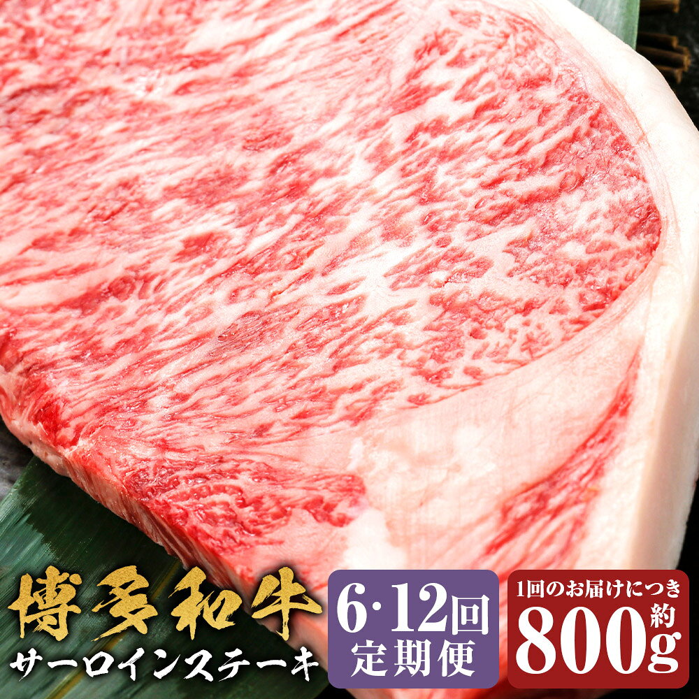 ＜選べる定期便＞博多和牛 サーロインステーキ 1回あたり計約800g（約200g×4枚） 1ヶ月毎 6回 12回 和牛 牛肉 お肉 サーロイン 高級部位 ステーキ 冷凍 福岡県産 国産 福岡県 嘉麻市 送料無料