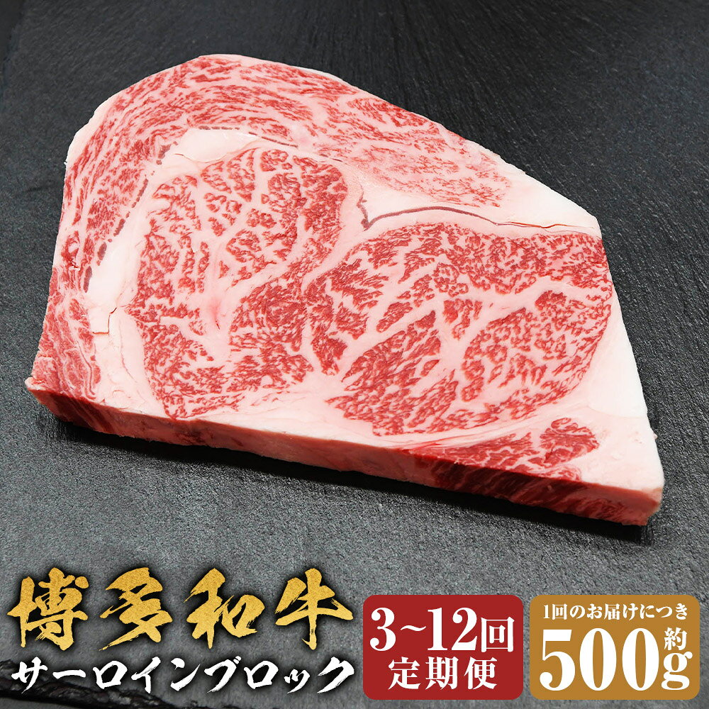 ＜選べる定期便＞博多和牛 サーロインブロック 1回あたり約500g 1ヶ月毎 3回 / 5回 / 6回 / 12回 和牛 牛肉 お肉 サーロイン 赤身 霜降り 希少部位 厚切りステーキ 焼肉 焼き肉 冷凍 福岡県産 国産 福岡県 嘉麻市 送料無料