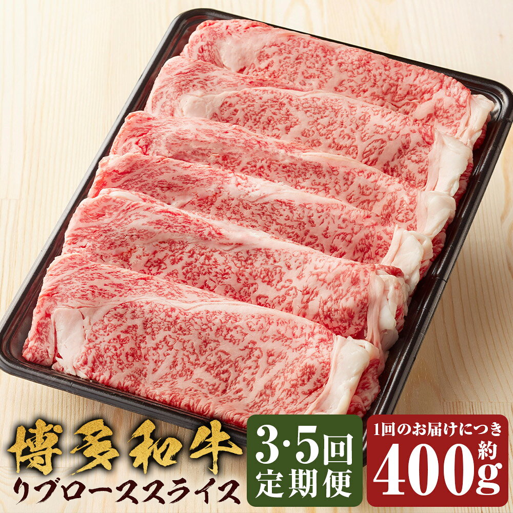 ＜選べる定期便＞博多和牛 リブローススライス 1回あたり計約400g（約200g×2パック） 1ヶ月毎 3回 5回 黒毛和牛 牛肉 お肉 リブロース 冷凍 福岡県産 国産 福岡県 嘉麻市 送料無料