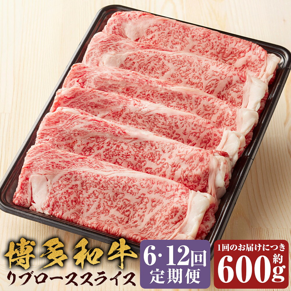 ＜選べる定期便＞博多和牛 リブローススライス 1回あたり約600g 1ヶ月毎 6回 12回 黒毛和牛 牛肉 お肉 リブロース 冷凍 福岡県産 国産 福岡県 嘉麻市 送料無料