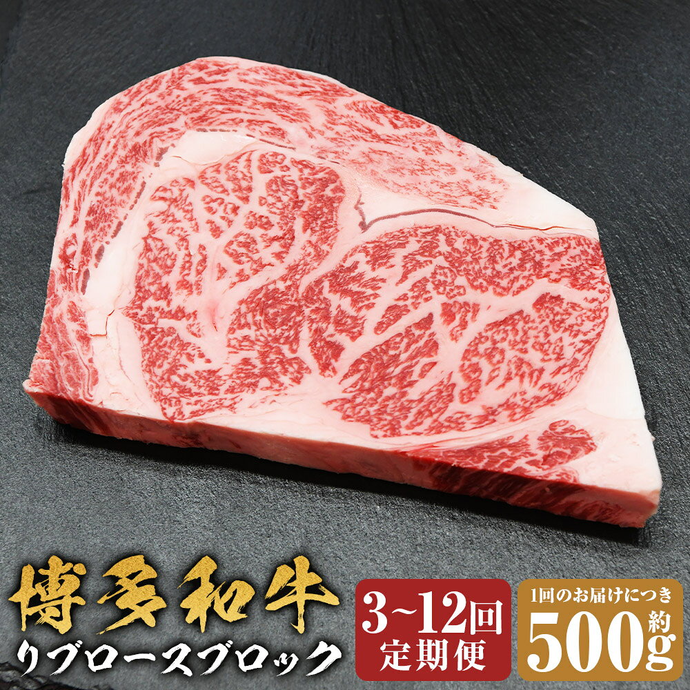 ＜選べる定期便＞博多和牛 リブロースブロック 1回あたり約500g 1ヶ月毎 3回 / 5回 / 6回 / 12回 黒毛和牛 牛肉 お肉 リブロース 冷凍 福岡県産 国産 福岡県 嘉麻市 送料無料