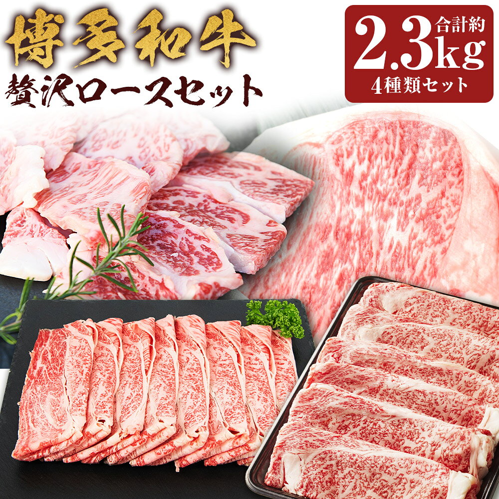 博多和牛 贅沢ロースセット 4種セット 肩ローススライス・肩ロース焼・サーロインステーキ・リブローススライス 計約2.3kg 和牛 牛肉 お肉 贅沢 ぜいたく ごちそう 冷凍 福岡県産 国産 福岡県 嘉麻市 送料無料