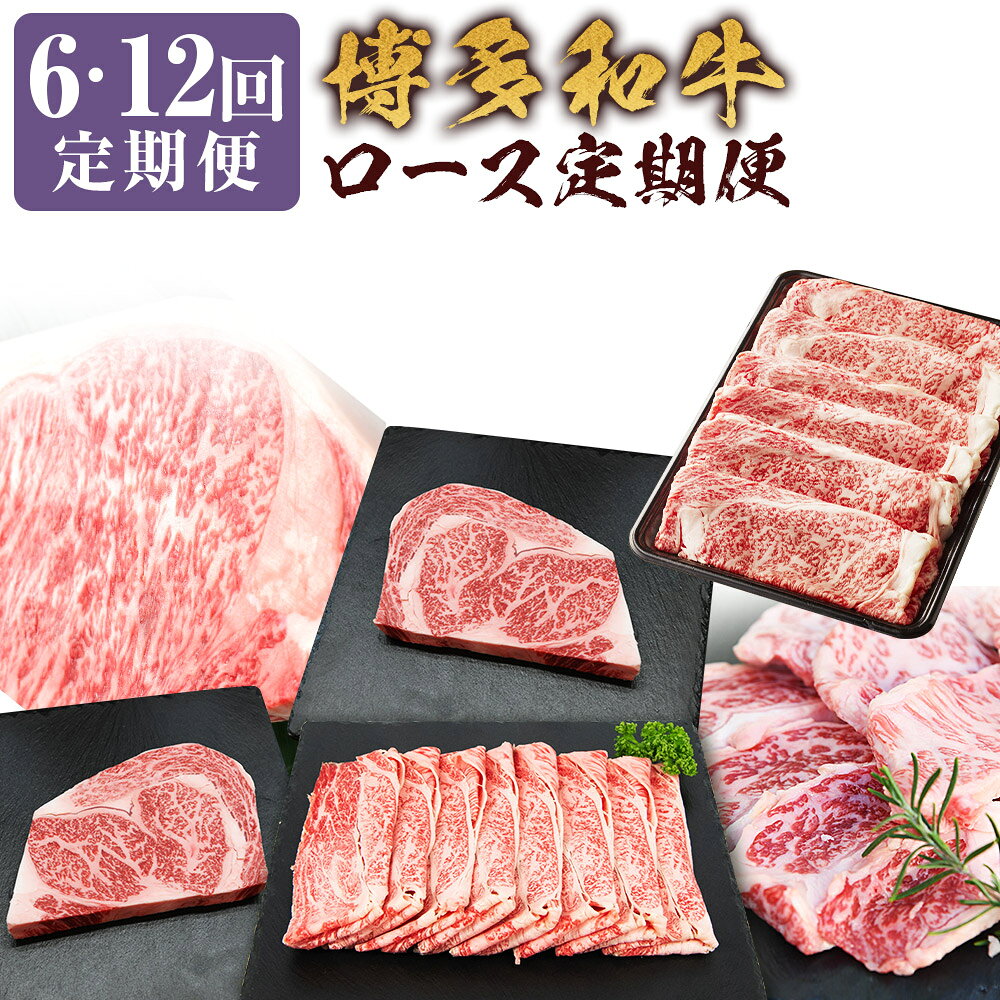＜選べる定期便＞博多和牛ロース定期便 【贅沢な6ヶ月間/12ヶ月間の博多和牛グルメ体験】 1ヶ月毎 6回 12回 和牛 牛肉 お肉 サーロイン リブロース 肩ロース ステーキ 焼肉 焼き肉 すき焼き すきやき 冷凍 福岡県産 国産 福岡県 嘉麻市 送料無料