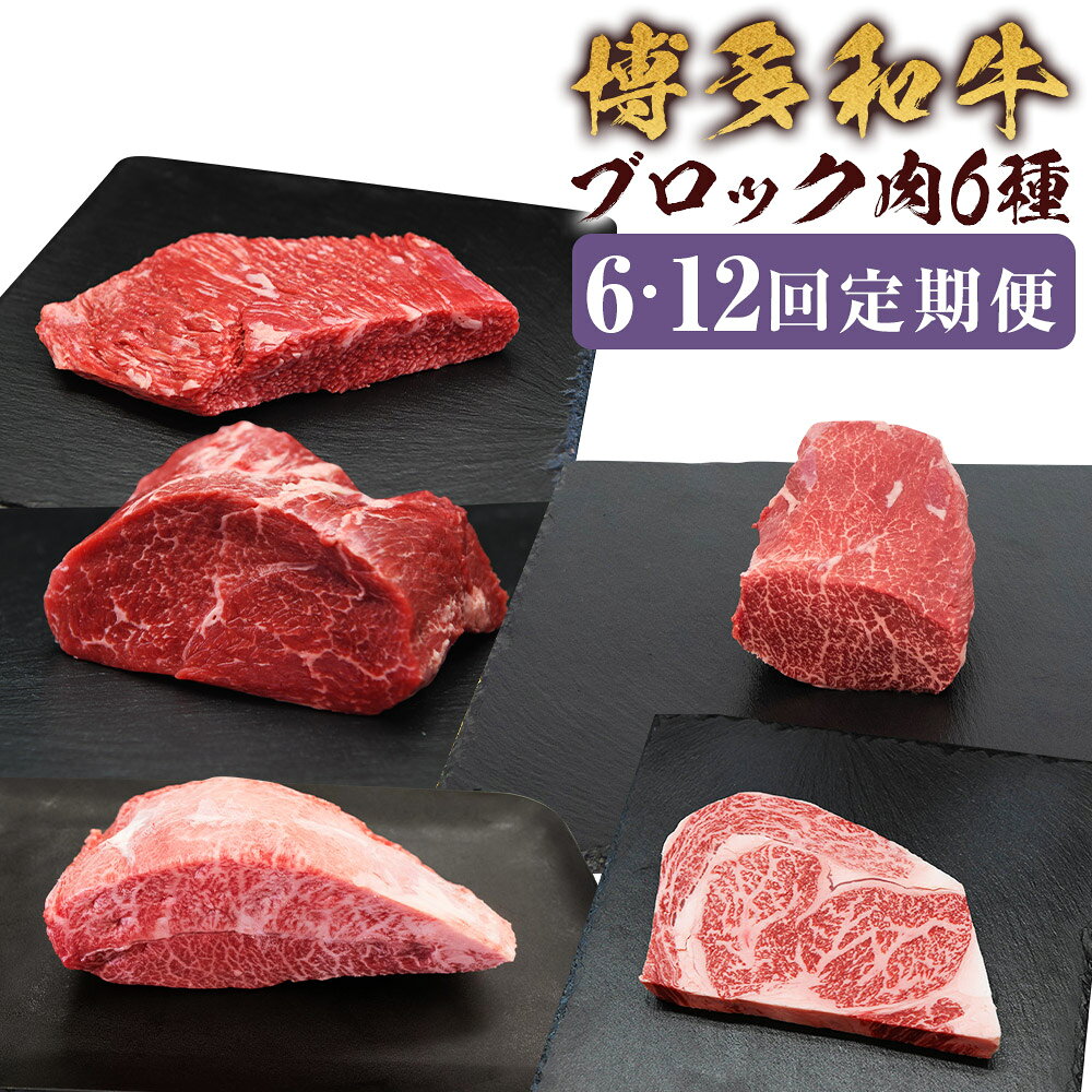 ＜選べる定期便＞博多和牛 希少部位ブロック肉 6種 ミスジ・ザブトン・イチボ・シンシン・サーロイン・リブロース 1ヶ月毎 6回 12回 1ブロックあたり約350g 計約2.1kg / 計約4.2kg 和牛 牛肉 お肉 冷凍 福岡県産 国産 福岡県 嘉麻市 送料無料