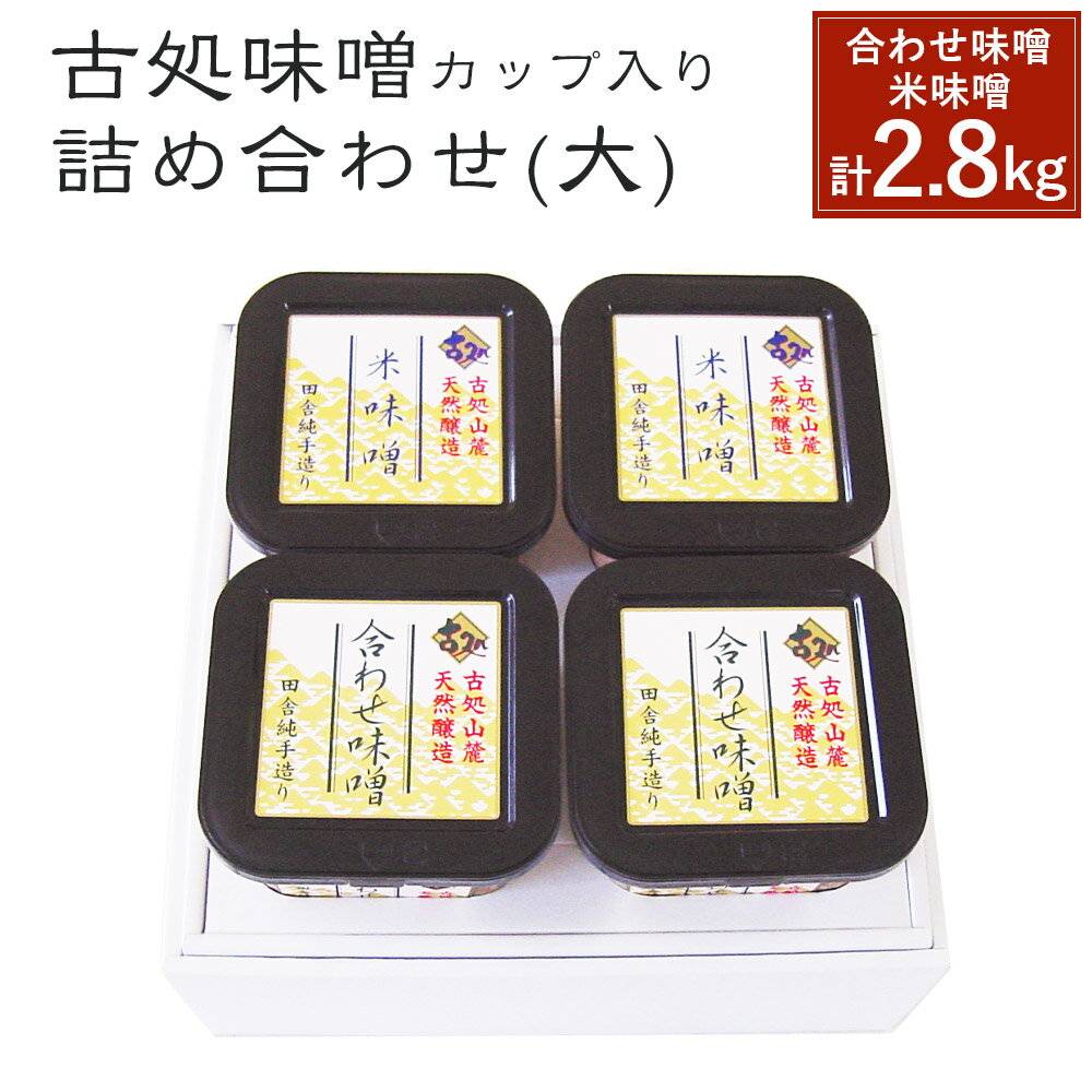 合わせ味噌 米味噌 詰め合わせ セット 2種類 4カップ 合計2.8kg 福岡県産 九州産 送料無料