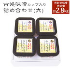 【ふるさと納税】合わせ味噌 米味噌 詰め合わせ セット 2種類 4カップ 合計2.8kg 福岡県産 九州産 送料無料