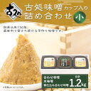 【ふるさと納税】合わせ味噌 米味噌 寒仕込み合わせ味噌 詰め合わせ セット 3種類 3カップ 合計1.2kg 福岡県産 九州産 送料無料 2