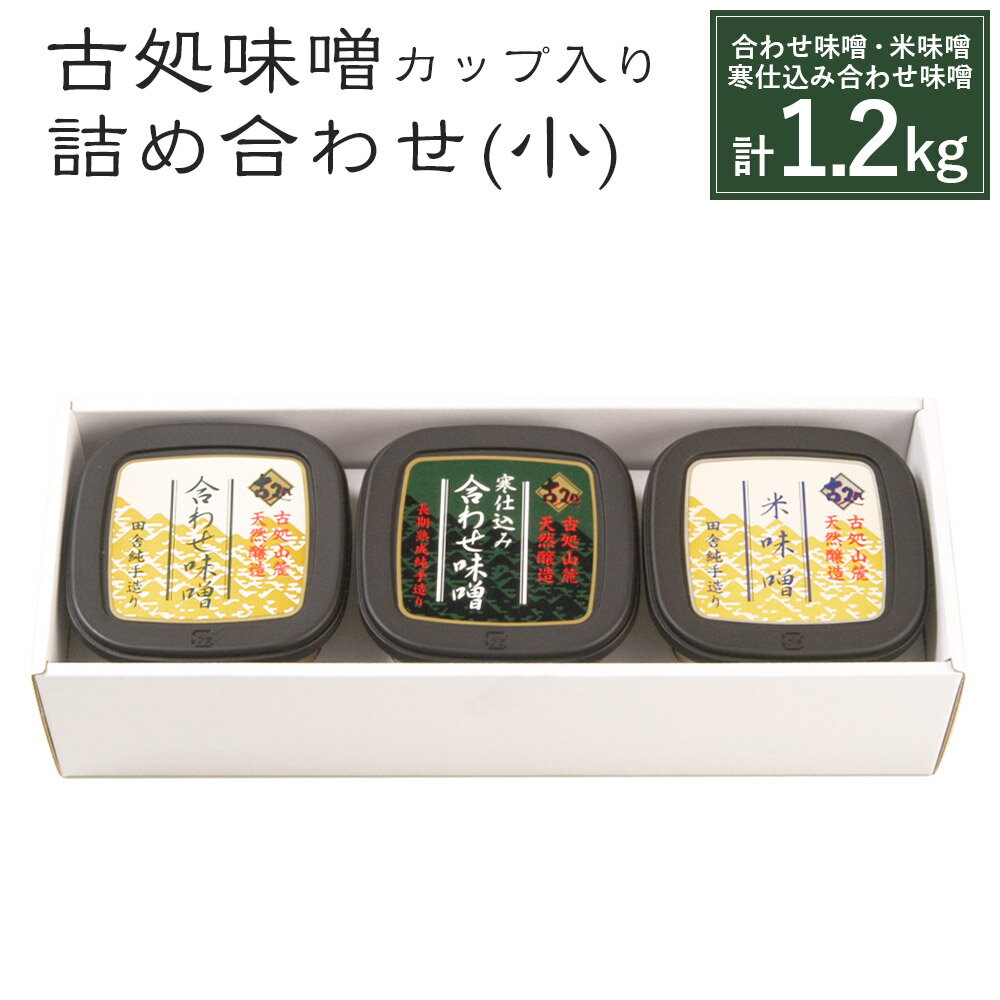 合わせ味噌 米味噌 寒仕込み合わせ味噌 詰め合わせ セット 3種類 3カップ 合計1.2kg 福岡県産 九州産 送料無料