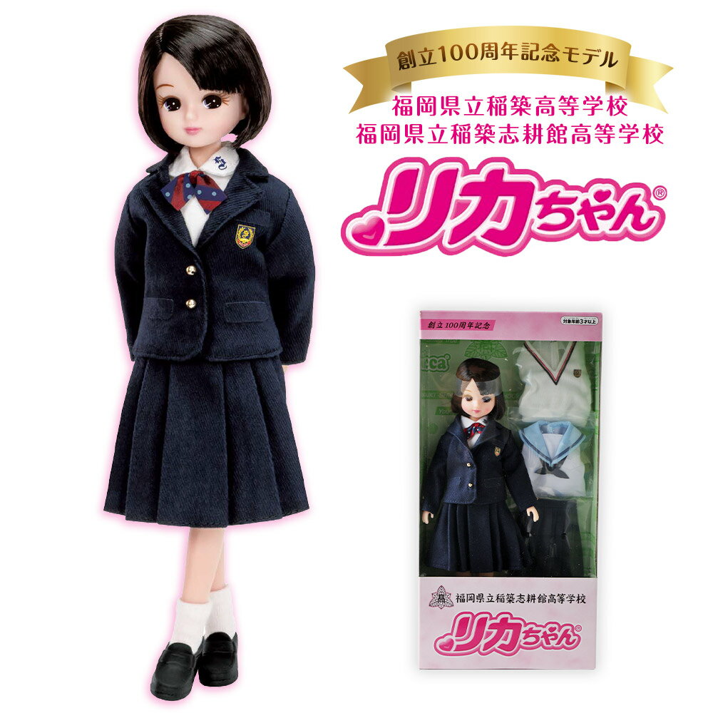 【ふるさと納税】制服リカちゃん 福岡県立稲築高等学校・福岡県立稲築志耕館高等学校 創立100周年記念モデル 22cm リカちゃん人形 制服 おもちゃ 着せ替え 人形 限定 数量限定 嘉麻市 福岡県 送料無料 【2023年10月上旬より順次発送予定】のサムネイル