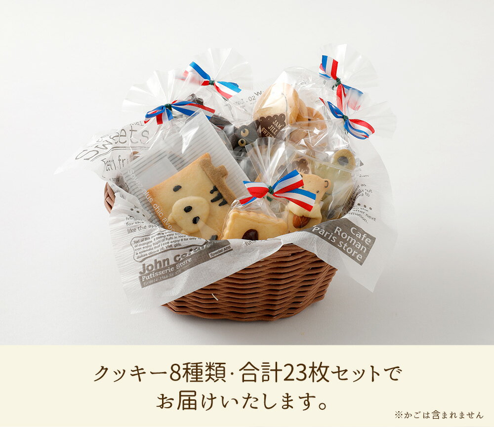 【ふるさと納税】特製クッキーセット 8種 合計23枚入り クッキー 焼き菓子 詰め合わせ 動物 キャラクター ギフト 贈り物 JAM JILL SWEETS ジャムジルスイーツ 国産小麦粉 よつばバター 福岡県産 九州産 送料無料