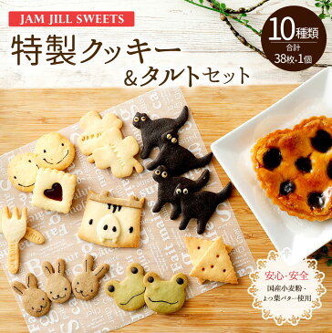 【ふるさと納税】特製クッキー&タルトセット 10種 クッキー38枚 タルト1個入 焼き菓子 詰め合わせ 動物 キャラクター ギフト 贈り物 JAM JILL SWEETS ジャムジルスイーツ 国産小麦粉 よつばバター 福岡県産 九州産 送料無料