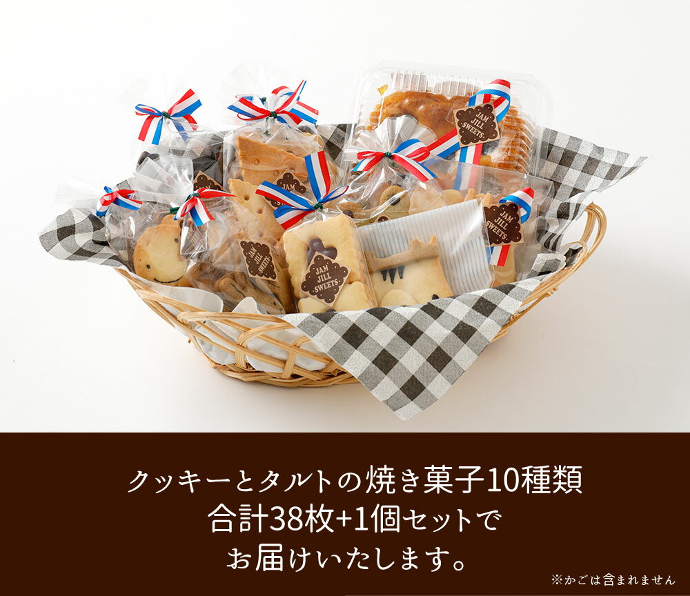 【ふるさと納税】特製クッキー&タルトセット 10種 クッキー38枚 タルト1個入 焼き菓子 詰め合わせ 動物 キャラクター ギフト 贈り物 JAM JILL SWEETS ジャムジルスイーツ 国産小麦粉 よつばバター 福岡県産 九州産 送料無料