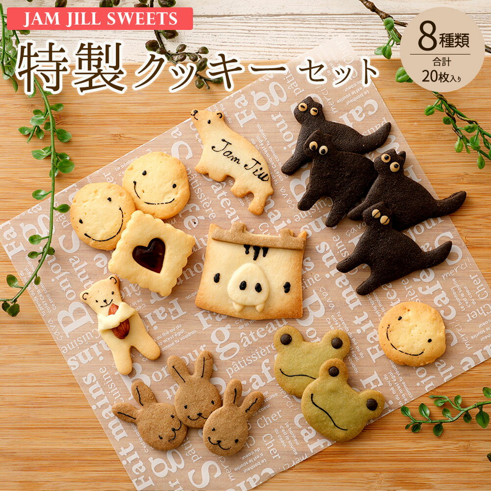 【ふるさと納税】特製クッキーセット 8種 合計20枚入り クッキー 焼き菓子 詰め合わせ 動物 キャラクター ギフト 贈り物 JAM JILL SWEETS ジ...