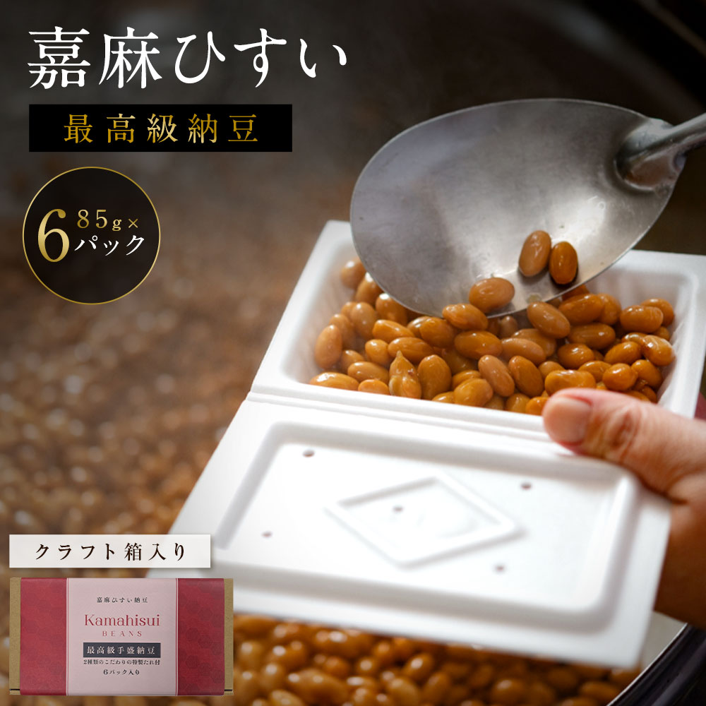 【ふるさと納税】【クラフト箱】希少青大豆「嘉麻ひすい大豆」の高級納豆 85g×6パック 2種のタレ付き ...