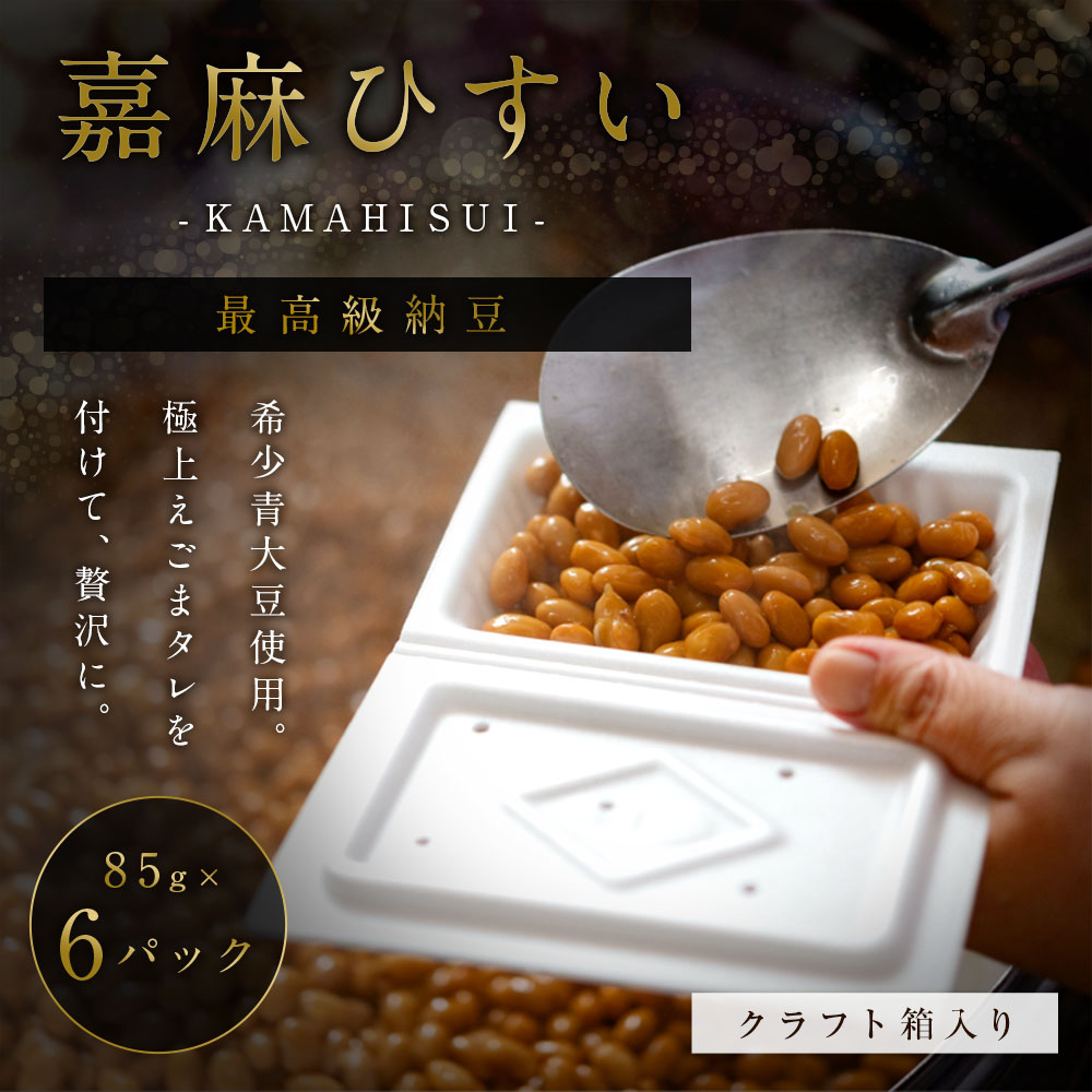 【ふるさと納税】【クラフト箱】希少青大豆「嘉麻ひすい大豆」の高級納豆 85g×6パック えごまタレ付 希少大豆使用 高級納豆 納豆 なっとう ナットウ 豆 朝食 朝ごはん 健康 おかず 冷蔵 送料無料