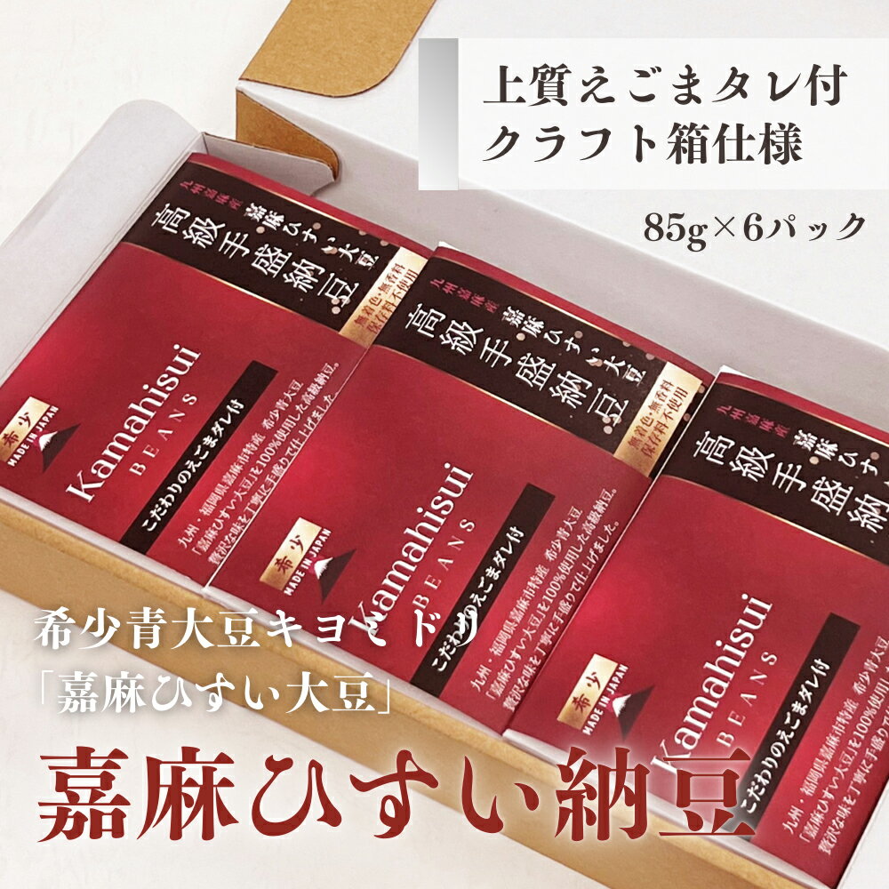 【ふるさと納税】【クラフト箱】希少青大豆「嘉麻ひすい大豆」の高級納豆 85g×6パック えごまタレ付 希少大豆使用 高級納豆 納豆 なっとう ナットウ 豆 朝食 朝ごはん 健康 おかず 冷蔵 送料無料