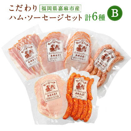 こだわり ハム・ソーセージセット B ボンレスハム76g ベーコン85g あらびきウィンナー8〜10本 ボロニアソーセージ109g 布巻ロースハム73g 辛口ウインナーチョリソー10本 肉加工品 冷蔵 詰め合わせ セット 国産 九州産 福岡産 送料無料