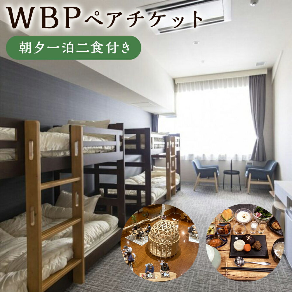 楽天福岡県嘉麻市【ふるさと納税】WBP 朝夕一泊二食付き ペアチケット 2名様 焚火 ヒュッゲ 体験付き 星空 避暑地 アーユルヴェーダ ウェルビーイング・バランス・プログラム 宿泊 体験 チケット 嘉麻市 福岡県 送料無料