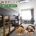 楽天福岡県嘉麻市【ふるさと納税】WBP 朝夕一泊二食付き ペアチケット 2名様 焚火 ヒュッゲ 体験付き 星空 避暑地 アーユルヴェーダ ウェルビーイング・バランス・プログラム 宿泊 体験 チケット 嘉麻市 福岡県 送料無料