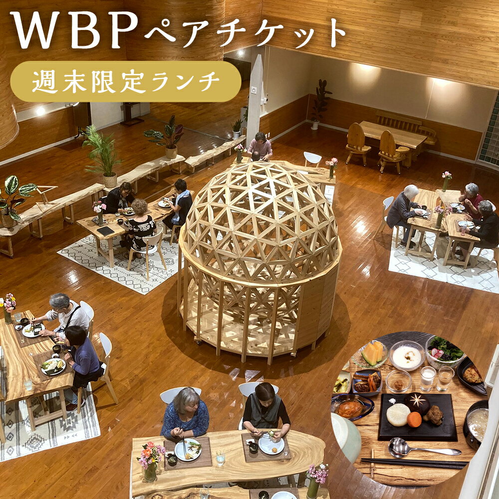 楽天福岡県嘉麻市【ふるさと納税】【週末限定】WBP ランチ ペアチケット 2名様 ウェルビーイング・バランス・プログラム ランチ 食事 チケット 嘉麻市 福岡県 送料無料