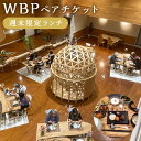 ■WBP(ウェルビーイング・バランス・プログラム)とは？ 心身ともに健康的な食生活を送るために必要な情報と体験を提供するプログラムです。 このプログラムは、自然な形で健康を維持するために必要なもの・ことを提供する方法に基づいています。 地元で取れた旬な野草、野菜、果物を積極的に使い、自然の恵みを最大限に引き出すために、古代の智恵と最新の技術を融合した食事を提供します。 商品説明 名称 【週末限定】WBPランチ ペアチケット プラン内容 WBPランチ ※コーヒーは別途費用が発生します。 有効期限 発行後から1年 提供者 体験型宿泊施設カホアルペ 注意事項 ※画像はイメージです。 ※予約状況により受付できない日もございますので、事前に電話にてご確認をお願いします。 ※本券の払い戻し・換金は致しません。また、第三者への譲渡はご遠慮ください。 ※ご利用当日は本券をお持ちください。 ※ご利用いただく方の人数追加には、別途料金が必要になります。 ※ご利用中の各種料金(食事内容の変更、ドリンク類の追加、お土産など)は本券には含まれておりません。 ※必ず有効期限内にご利用ください。有効期限が過ぎたものにつきましてはご利用いただけません。 ※お礼品の内容にお食事が含まれている場合は、アレルギーなど事前にお知らせください。 ※チケット到着後は速やかに中身の状態をご確認下さい。 ふるさと納税 送料無料 お買い物マラソン 楽天スーパーSALE スーパーセール 買いまわり ポイント消化 ふるさと納税おすすめ 楽天 楽天ふるさと納税 おすすめ返礼品 工夫やこだわり カホアルペは、遠賀川源流の秀峰高き嘉穂アルプスの麓に立地した小学校(旧足白小学校)をリノベーションした体験型宿泊施設(学校寄宿舎)です。 宿泊だけでなく、原風景が残る豊かな自然の中で様々な体験ができます。 ・自然体験 ・食の体験 ・ものづくり体験 ・ふるさと納税よくある質問はこちら ・寄附申込みのキャンセル、返礼品の変更・返品はできません。あらかじめご了承ください。寄附金の使い道について (1) 産業振興のまちづくり 　農林業や商工業の振興、観光・イベント事業などに使われます。 (2) 健康と福祉のまちづくり 　高齢者・障がい者福祉事業、子育て支援事業などに使われます。 (3) 自然と共生する環境のまちづくり 　自然環境保護、公園整備、防災・交通安全対策事業などに使われます。 (4) 教育・文化のまちづくり 　学校教育の充実、生涯学習・スポーツの推進、文化活動支援事業などに使われます。 (5) 住みよいまちづくり 　利便性を高める道路、公共交通、住環境整備事業などに使われます。 (6) その他目的達成のために市長が必要と認める事業 受領証明書及びワンストップ特例申請書について ■受領書入金確認後、注文内容確認画面の【注文者情報】に記載の住所に30日以内に発送いたします。 ■ワンストップ特例申請書・ご希望の方に受領証明書と共にお送りいたします。 ・入金確認後30日以内に住民票住所へお送り致します。必要情報を記載の上返送してください。