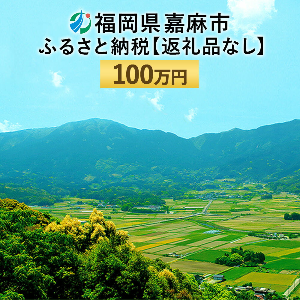 5位! 口コミ数「0件」評価「0」嘉麻市への寄付（返礼品はありません）