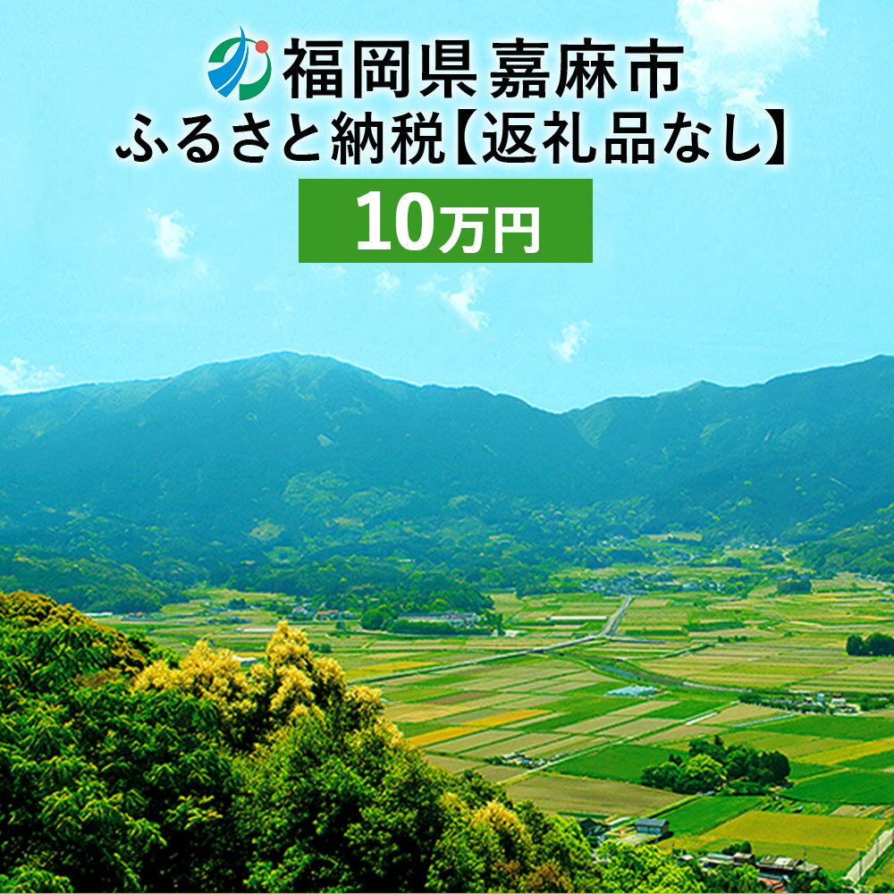 4位! 口コミ数「0件」評価「0」嘉麻市への寄付（返礼品はありません）