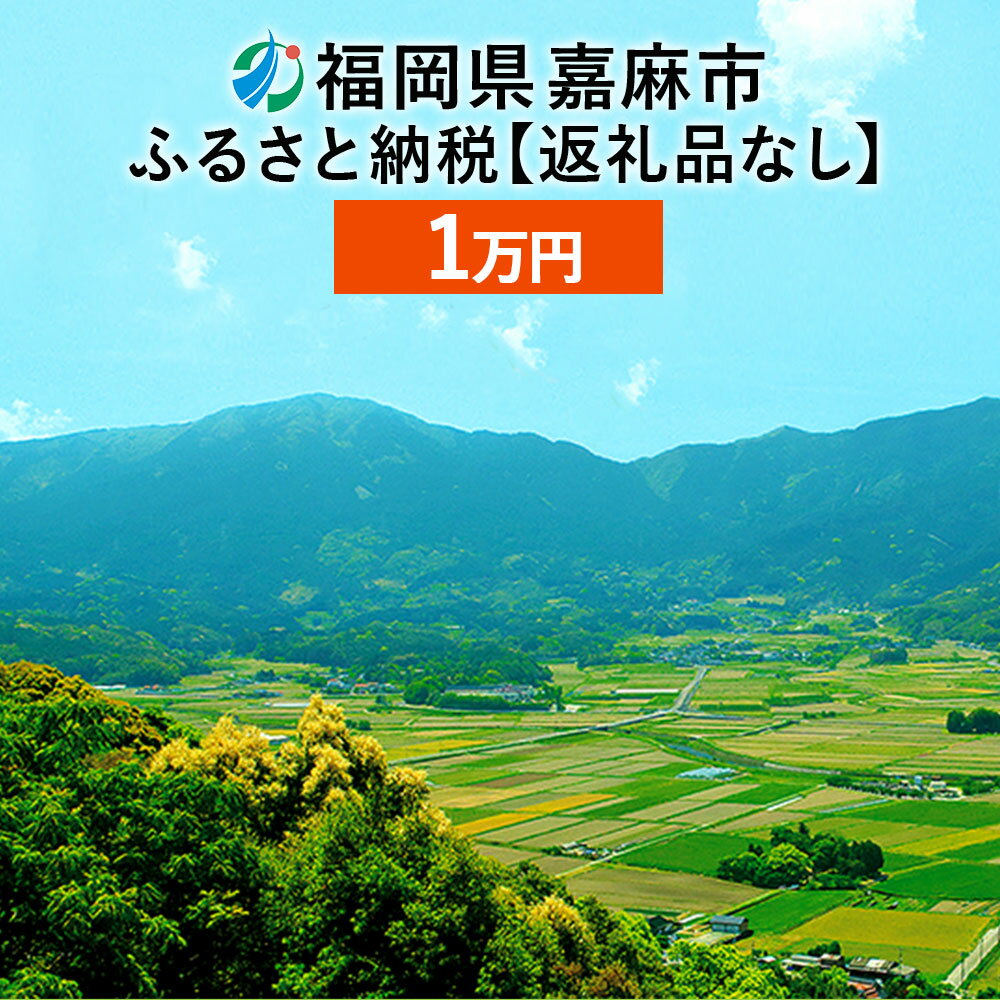 1位! 口コミ数「0件」評価「0」嘉麻市への寄付（返礼品はありません）