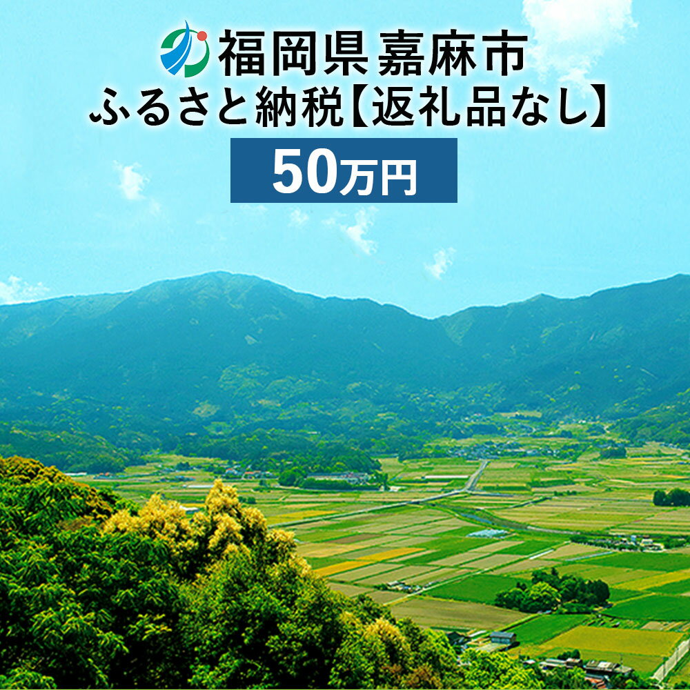 21位! 口コミ数「0件」評価「0」嘉麻市への寄付（返礼品はありません）