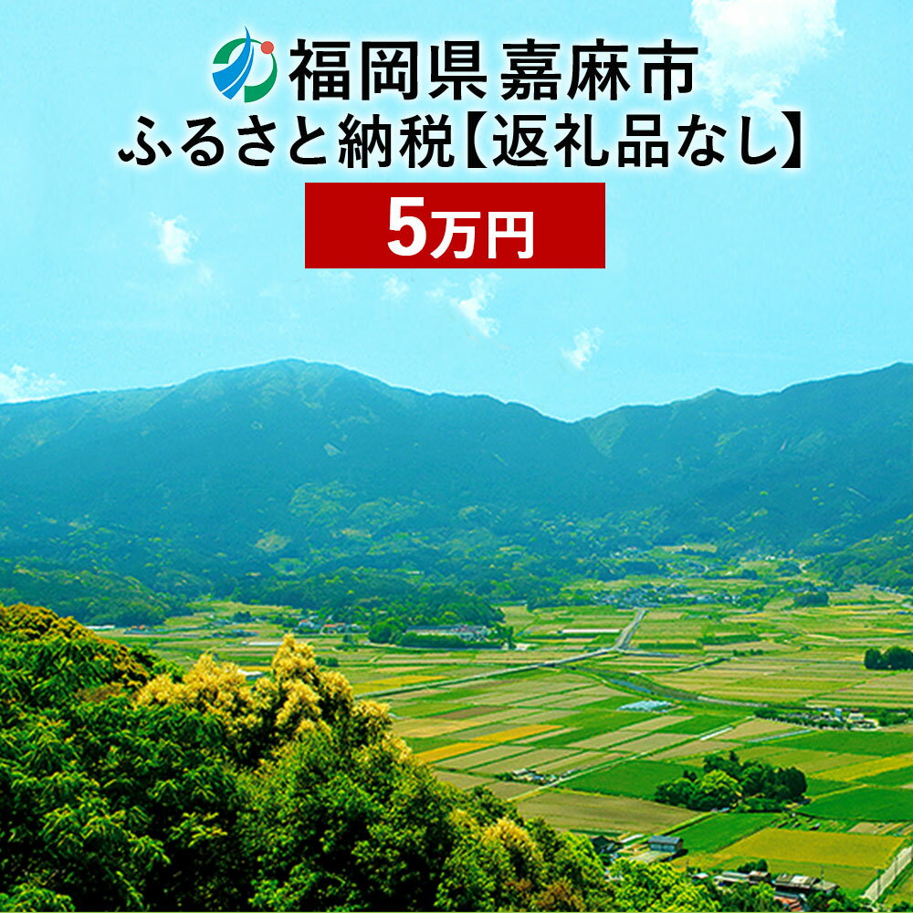 3位! 口コミ数「0件」評価「0」嘉麻市への寄付（返礼品はありません）