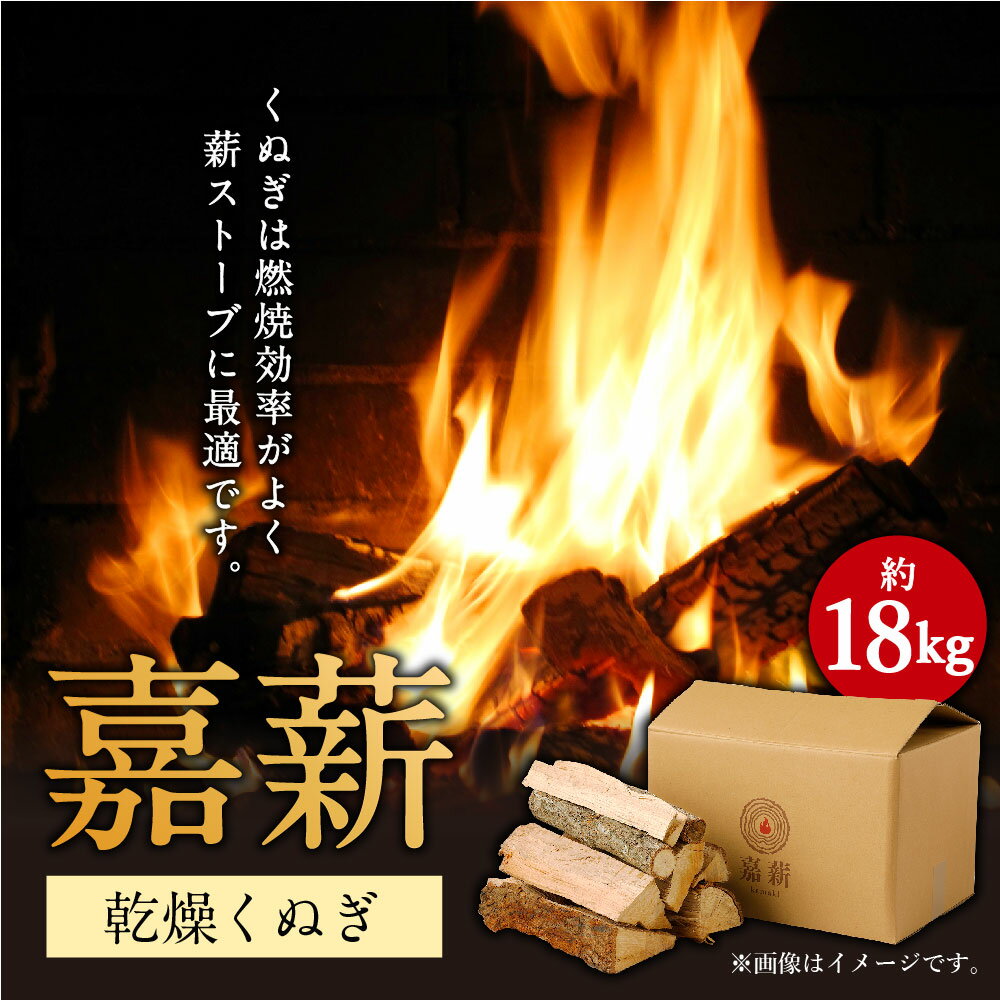 【ふるさと納税】嘉薪 乾燥くぬぎ 約18kg くぬぎ クヌギ 薪 高級薪 薪ストーブ 暖炉 焚火 キャンプ アウトドア 乾燥薪 嘉麻市産 九州産 国産 送料無料