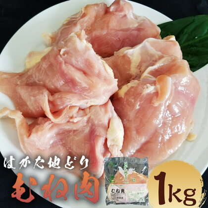 はかた地どり むね肉 1kg 鶏肉 地鶏 鳥肉 胸肉 ムネ肉 福岡県産 博多 送料無料