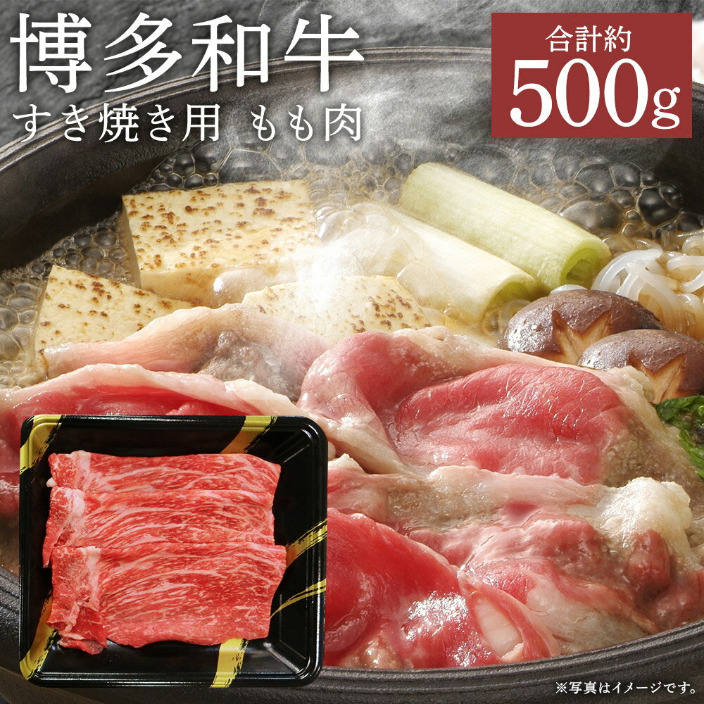 【ふるさと納税】A4ランク 博多和牛 すき焼き用 もも肉 3パック(合計約500g) 小分け 牛肉 国産牛 和牛 赤身 スライス すきやき すき焼..