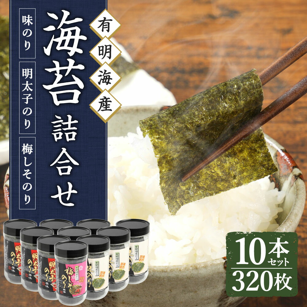 【ふるさと納税】有明海 柳川産 海苔 詰合せ 10本セット (8切 320枚) 味付のり 梅しそ風味味付のり 明太子風味味付のり のり 味付 味のり 味付け海苔 味付海苔 ケース入り 送料無料