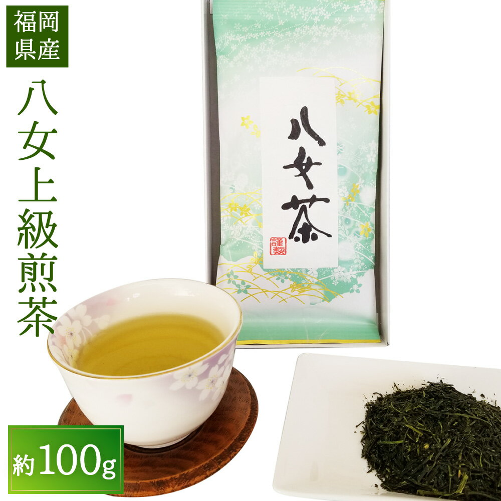 20位! 口コミ数「0件」評価「0」八女上級煎茶 約100g 1袋 八女茶 緑茶 日本茶 煎茶 九州産 国産 送料無料