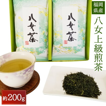 八女上級煎茶 合計200g(約100g×2袋) 八女茶 緑茶 日本茶 煎茶 九州産 国産 送料無料