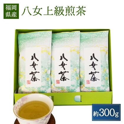 八女上級煎茶 合計300g(約100g×3袋) 八女茶 緑茶 日本茶 煎茶 九州産 国産 送料無料