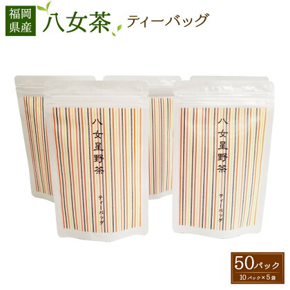 八女茶 ティーバッグ 合計50パック (10パック×5袋) 八女茶 緑茶 日本茶 煎茶 ティーパック ティーバック 九州産 国産 送料無料