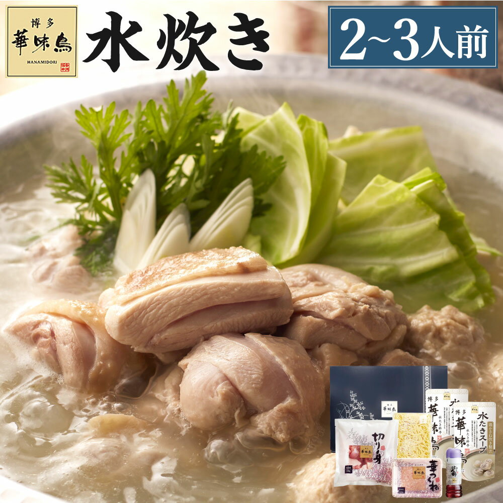 4位! 口コミ数「0件」評価「0」華味鳥 水炊き セット (2〜3人前) 鍋スープ 華味鳥 切り身 つくね ちゃんぽん麺 ぽん酢 セット 具材セット 鍋 鍋の素 博多 水炊き･･･ 