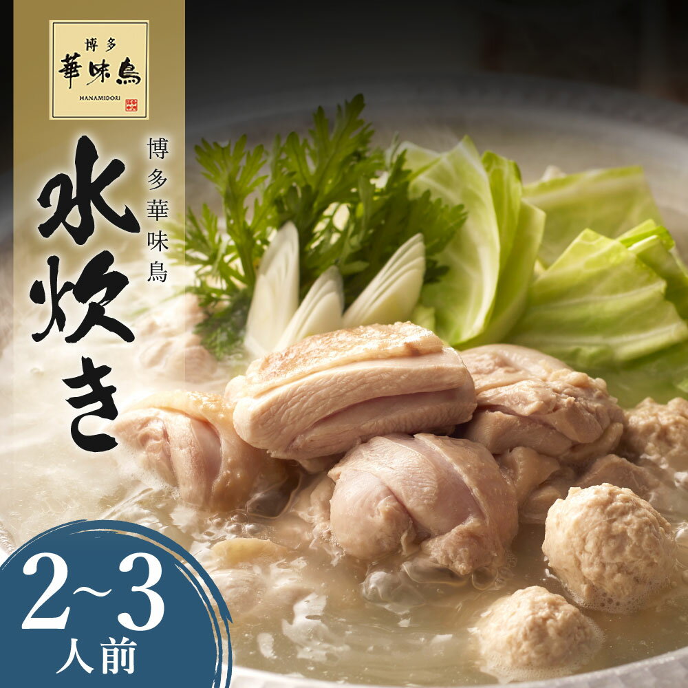 【ふるさと納税】華味鳥 水炊き セット (2〜3人前) 鍋スープ 華味鳥 切り身 つくね ちゃんぽん麺 ぽん酢 セット 具材セット 鍋 鍋の素 博多 水炊き 福岡 送料無料