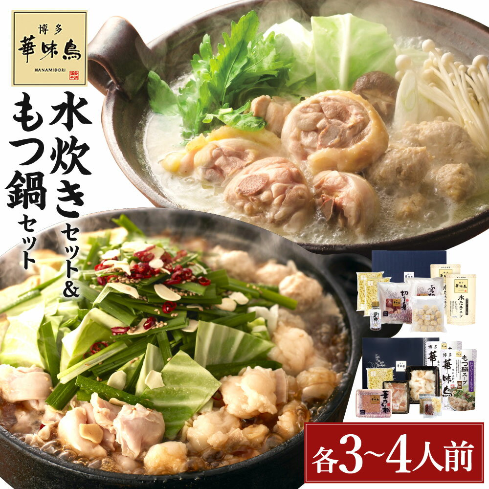 【ふるさと納税】華味鳥 水炊き セット & もつ鍋 セット (各3〜4人前) 博多 もつ鍋 モツ鍋 鍋スープ 鶏ハラミ 牛小腸 鍋スープ 華味鳥 切り身 華味鳥 ぶつ切り つくね ちゃんぽん麺 ぽん酢 セット 具材セット 鍋 鍋の素 博多 水炊き 福岡 送料無料