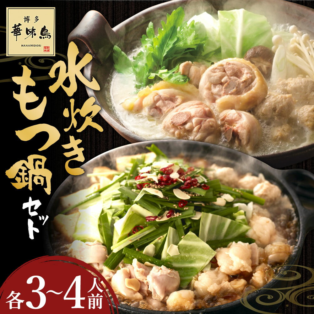 【ふるさと納税】華味鳥 水炊き セット & もつ鍋 セット (各3〜4人前) 博多 もつ鍋 モツ鍋 鍋スープ 鶏ハラミ 牛小腸 鍋スープ 華味鳥 切り身 華味鳥 ぶつ切り つくね ちゃんぽん麺 ぽん酢 セット 具材セット 鍋 鍋の素 博多 水炊き 福岡 送料無料