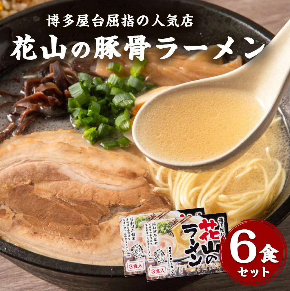 博多 屋台 屈指の人気店 花山 豚骨 ラーメン 6食 化学調味料 合成着色料不使用 本場 九州 福岡 とんこつ 送料無料