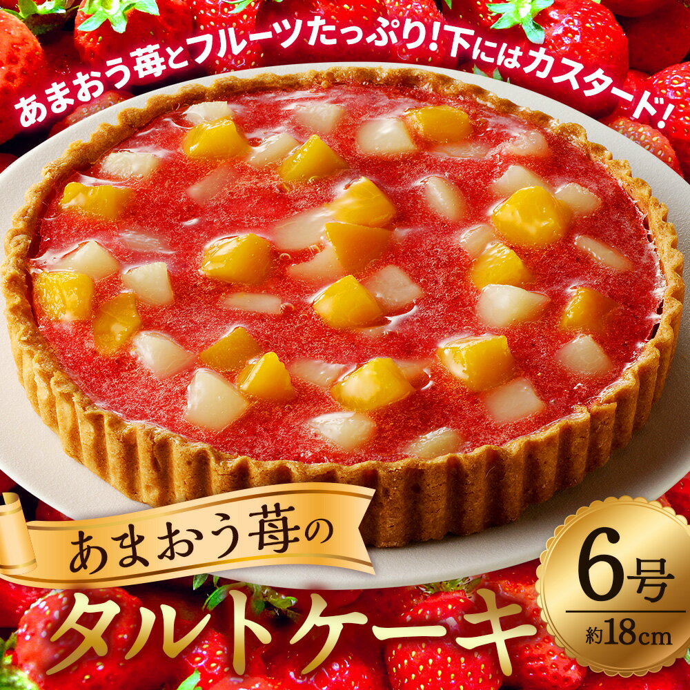 【ふるさと納税】あまおう苺のタルトケーキ 6号 (約18cm) 4～6人分 あまおう タルトケーキ ケーキ タルト イチゴ いちご 苺 フルーツ 果物 お菓子 おやつ スイーツ 福岡県 嘉麻市 送料無料