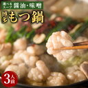 【ふるさと納税】博多 もつ鍋 3人前 選べるスープ 醤油味 または 味噌味 牛もつ300g スープ ちゃんぽん麺 ホルモン鍋 牛モツ鍋 モツ鍋 鍋 ホルモン 小...