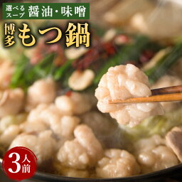 【ふるさと納税】博多 もつ鍋 3人前 選べるスープ 醤油味 または 味噌味 牛もつ300g スープ ちゃんぽん麺 ホルモン鍋 牛モツ鍋 モツ鍋 鍋 ホルモン 小腸 九州 国産 福岡 冷凍 送料無料