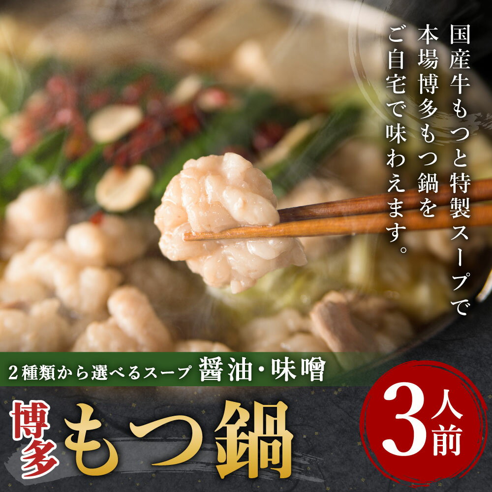 【ふるさと納税】博多 もつ鍋 3人前 選べるスープ 醤油味 または 味噌味 牛もつ300g スープ ちゃんぽん麺 ホルモン鍋 牛モツ鍋 モツ鍋 鍋 ホルモン 小腸 九州 国産 福岡 冷凍 送料無料 2