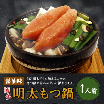 【ふるさと納税】博多明太もつ鍋 1人前 1人分 モツ鍋 明太子入り ちゃんぽん麺付き 一人鍋 ひとり鍋 めんたいこ 小腸 牛モツ 国産 鍋セット ホルモン鍋 冷凍 送料無料