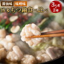 【ふるさと納税】博多もつ鍋 食べ比べ 3人前セット 3人分 合計6人分 醤油味 味噌味 モツ鍋 ちゃんぽん麺付き 小腸 牛モツ 国産 鍋セット ホルモン鍋 冷凍...