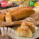 【ふるさと納税】明太子屋が作った明太フランスパン 5本 (約